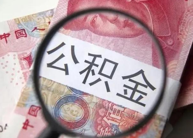 巴彦淖尔市找人代取公积金8000可以取吗（找人代取公积金需要多少钱手续费）