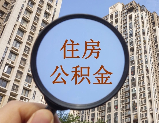 巴彦淖尔市我的公积金有17000能取多少（公积金有1700能提多少）